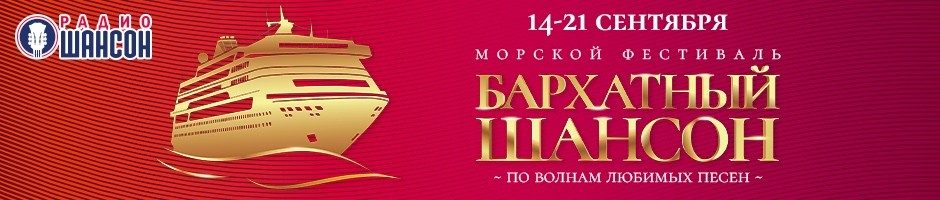 Морской фестиваль «Бархатный Шансон»