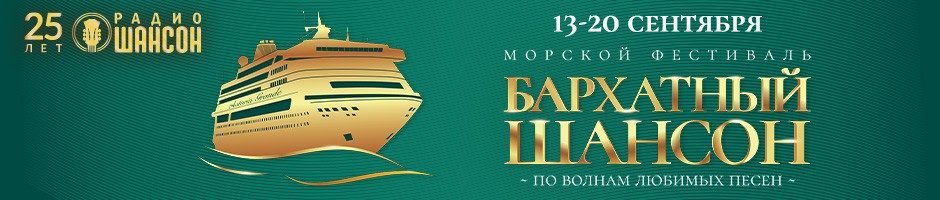 Морской фестиваль «Бархатный Шансон», 13-20 сентября 2025