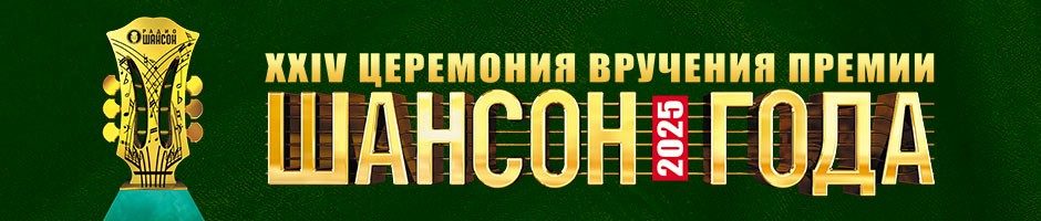 «Шансон года 2025», 12 апреля 2025, Москва