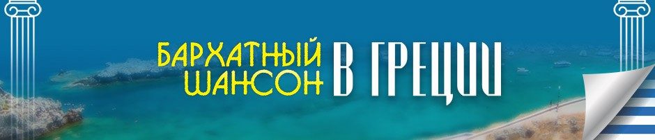 Бархатный Шансон. Пелопоннес, Греция