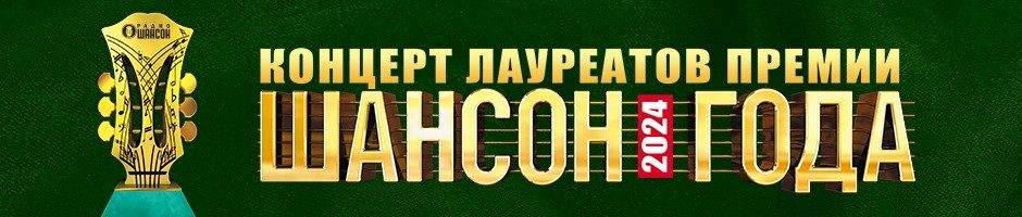 Концерт лауреатов премии «Шансон года», 26 апреля 2024, Санкт-Петербург