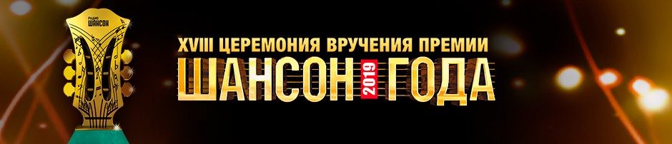 Шансон года. г. Москва