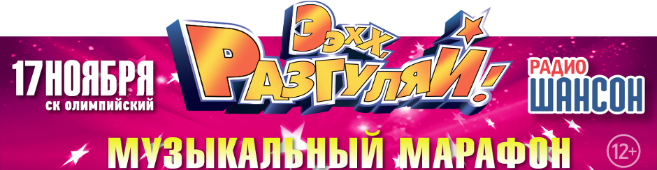 Ээхх, Разгуляй! г. Москва