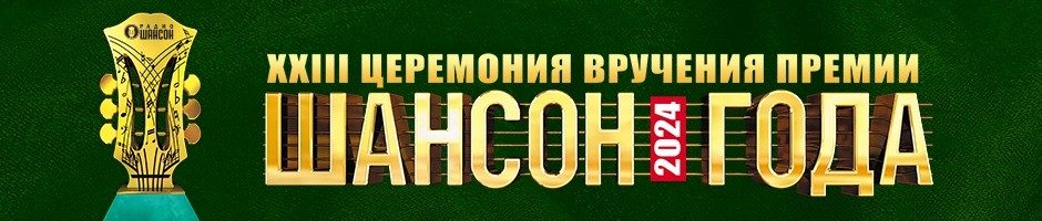 «Шансон года 2024», 20 апреля 2024, Москва