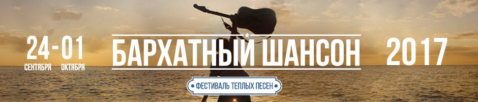 Бархатный Шансон. Бодрум