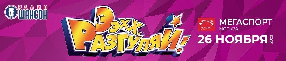 «Ээхх, Разгуляй!», 26 ноября 2022, Москва