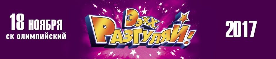 Ээхх, Разгуляй! г. Москва