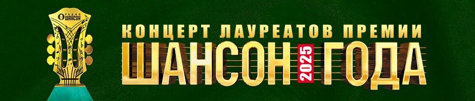 Концерт лауреатов премии «Шансон года», 24 апреля 2025, Санкт-Петербург