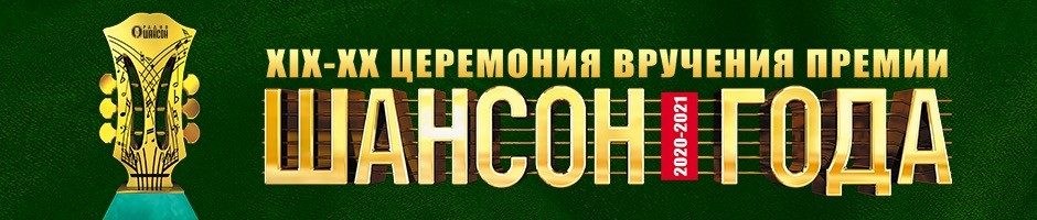 «Шансон года 2020-2021», 5 июня 2021, Москва