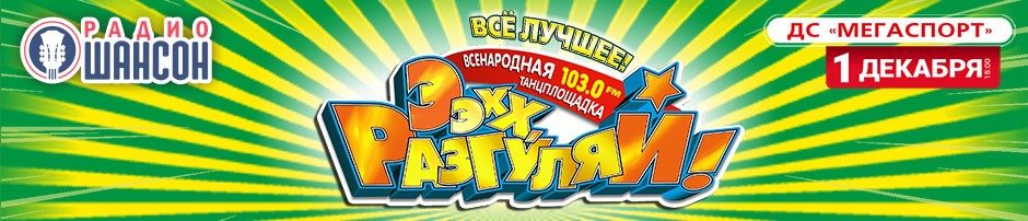 «Ээхх, Разгуляй!», 1 декабря 2019, Москва