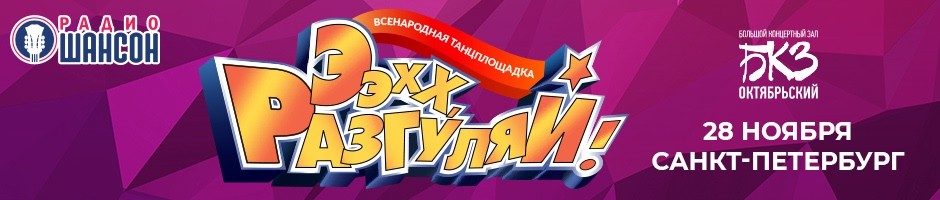 «Ээхх, Разгуляй!», 28 ноября 2023, Санкт-Петербург