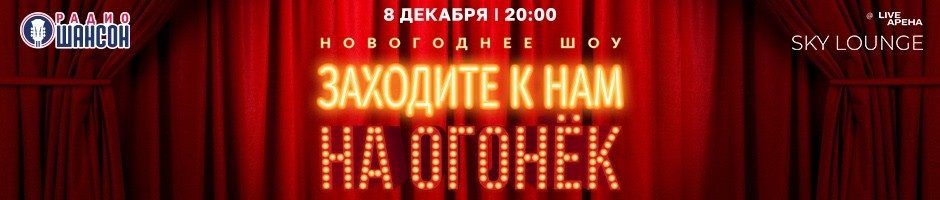 Новогоднее шоу «Заходите к нам на огонёк», 8 декабря 2023, Москва