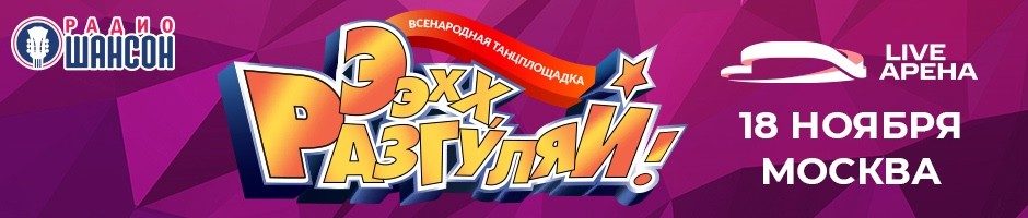 «Ээхх, Разгуляй!», 18 ноября 2023, Москва