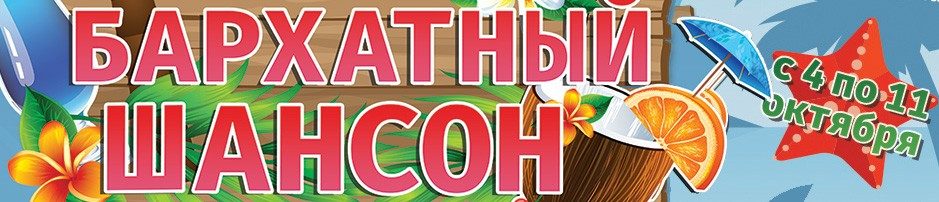 Бархатный шансон. г. Бодрум