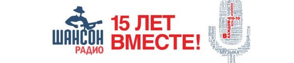 День Рождения Радио Шансон. 15 лет