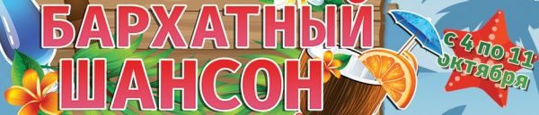 Бархатный шансон. г. Бодрум