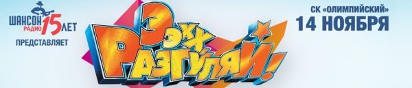 Ээхх, Разгуляй! г. Москва