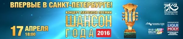 Концерт лауреатов премии «Шансон года» г. Санкт-Петербург