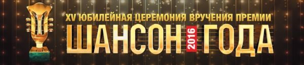 «Шансон года 2016» г. Москва