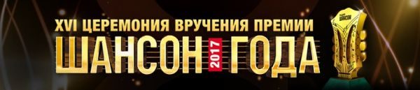 «Шансон года 2017» г. Москва