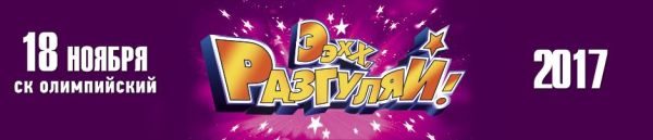 Ээхх, Разгуляй! г. Москва