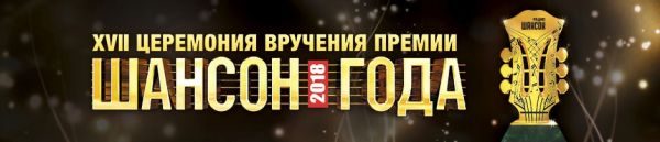 «Шансон года 2018», г. Москва
