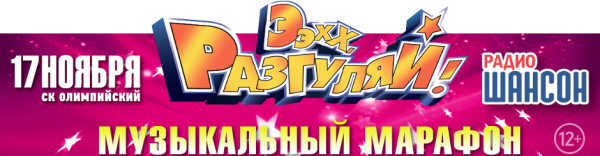 Ээхх, Разгуляй! г. Москва