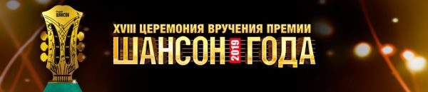 Шансон года. г. Москва