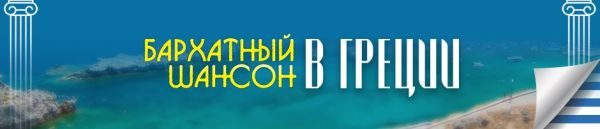 Бархатный Шансон. Пелопоннес, Греция