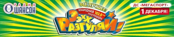 «Ээхх, Разгуляй!», 1 декабря 2019, Москва