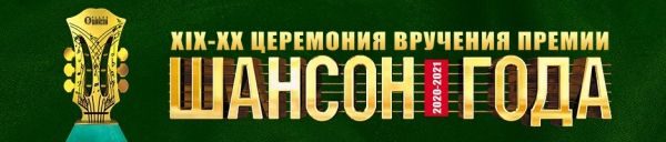 «Шансон года 2020-2021», 5 июня 2021, Москва