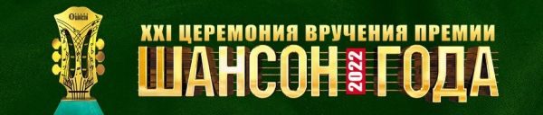 «Шансон года 2022», 16 апреля 2022, Москва