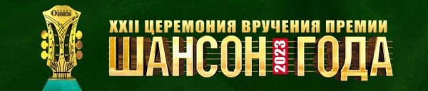 «Шансон года 2023», 22 апреля 2023, Москва