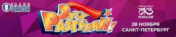 «Ээхх, Разгуляй!», 28 ноября 2023, Санкт-Петербург