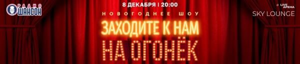 Новогоднее шоу «Заходите к нам на огонёк», 8 декабря 2023, Москва