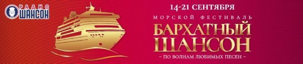 Морской фестиваль «Бархатный Шансон»