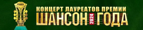 Концерт лауреатов премии «Шансон года», 26 апреля 2024, Санкт-Петербург