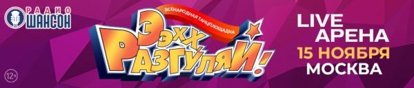 «Ээхх, Разгуляй!», 15 ноября 2025, Москва