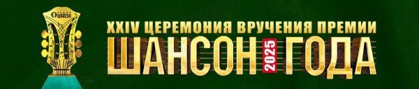 «Шансон года 2025», 12 апреля 2025, Москва