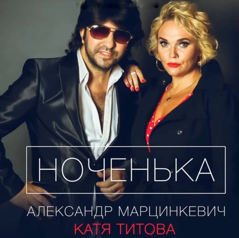 Александр Марцинкевич и Екатерина Титова