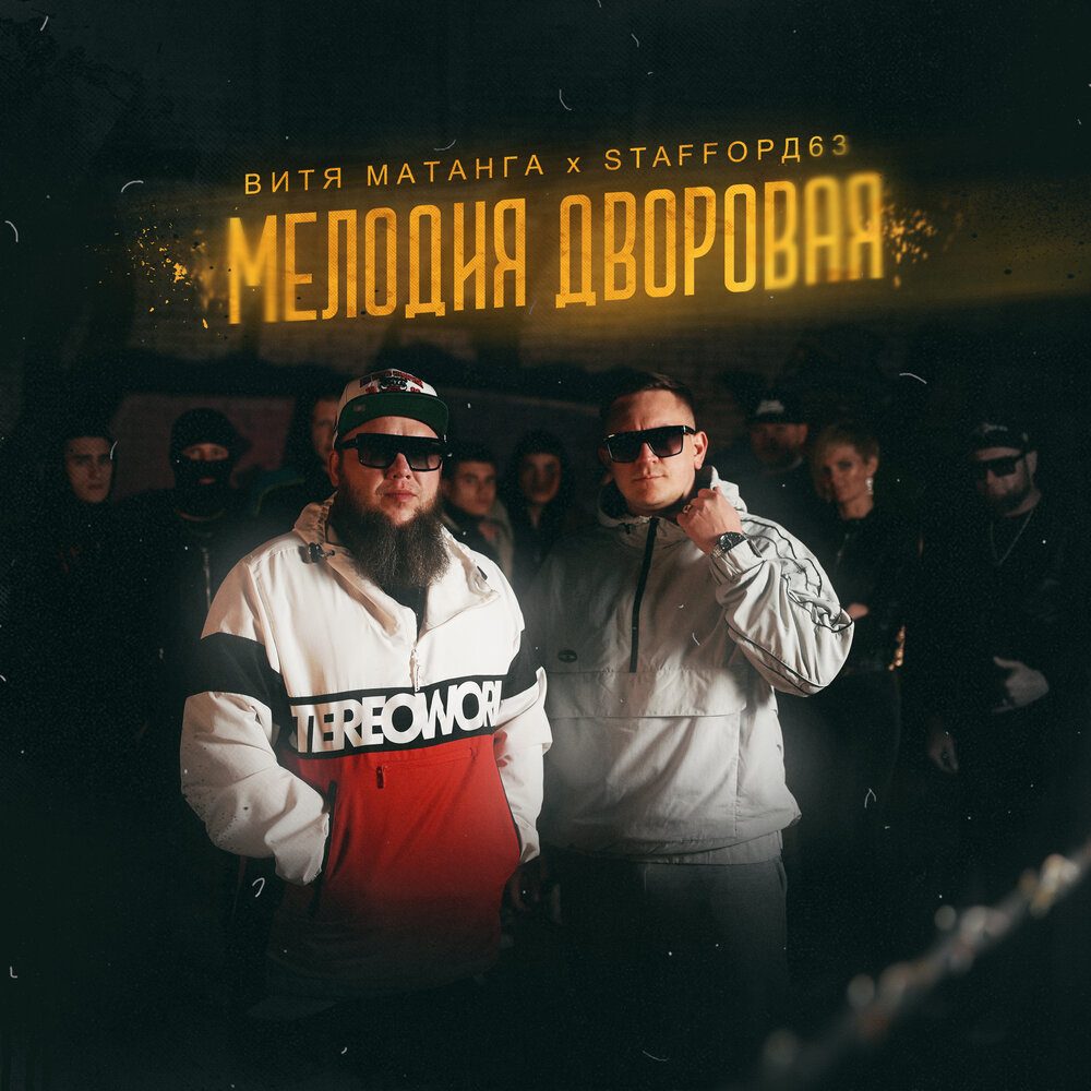 StaFFoрд63 и Витя Матанга