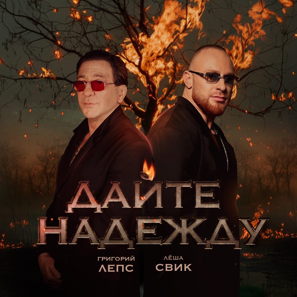 Григорий Лепс и Лёша Свик