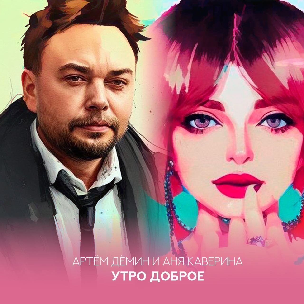 Артём Дёмин и Аня Каверина