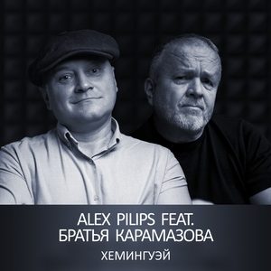 Alex Pilips и Братья Карамазова