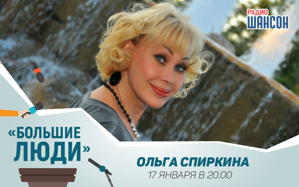 Ольга Спиркина в программе «Большие люди»