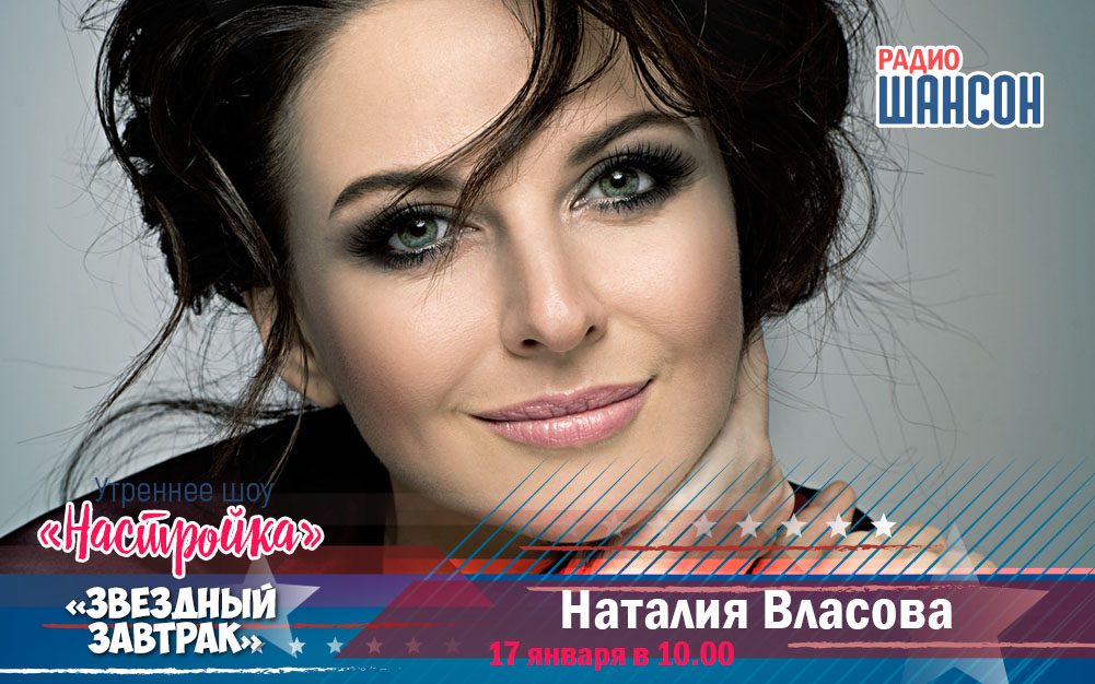 Певица Наталия Власова в «Звёздном завтраке»