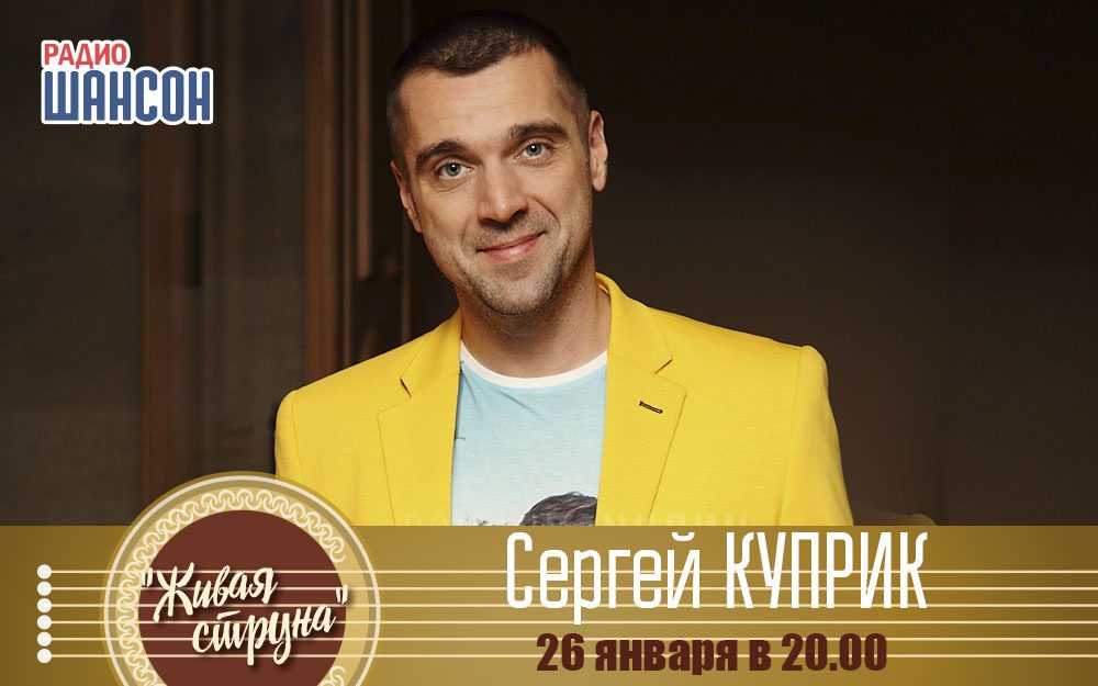Сергей Куприк в программе «Живая струна»