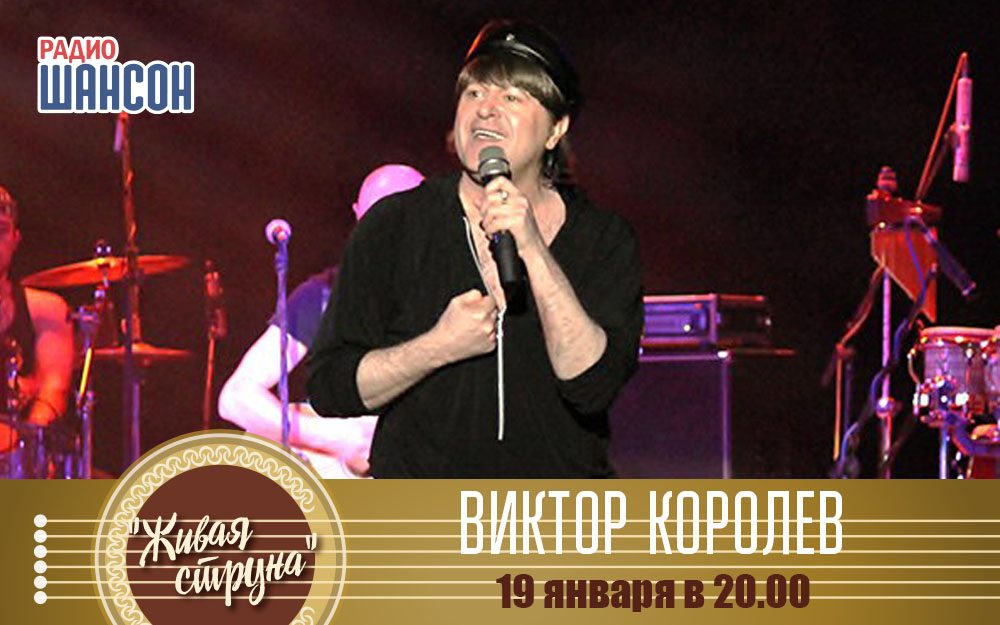 Виктор Королев в «Живой струне»