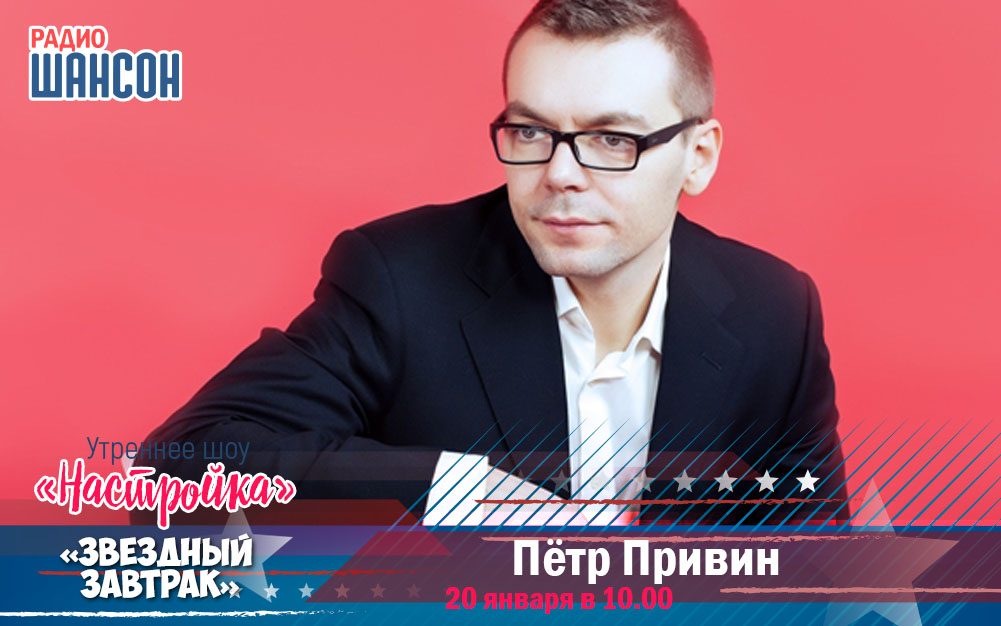 20 января в утреннем шоу: Петр Привин