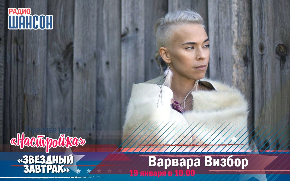 19 января в утреннем шоу: Варвара Визбор